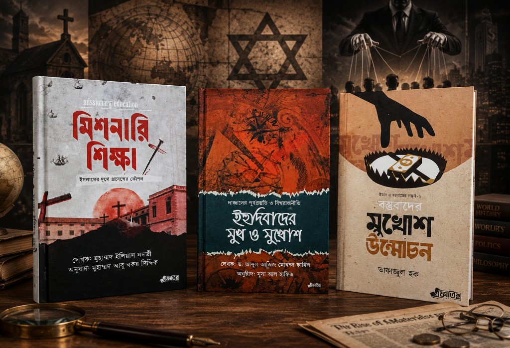 মুখোশ উন্মোচন প্যাকেজ — তিনটি বই